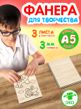 Фанера для творчества 3 мм 3листа А5