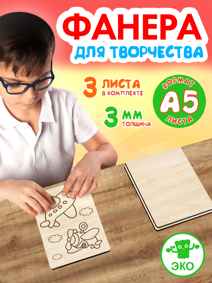 Фанера для творчества 3 мм 3листа А5