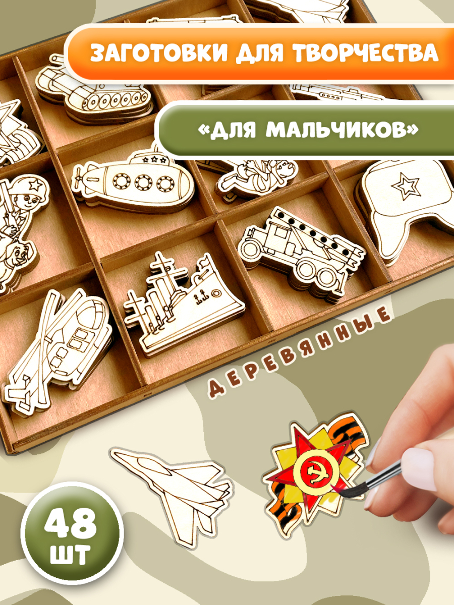 Заготовки для творчества деревянные 5 см * 5 см "Для мальчиков" 48 шт.