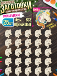 Заготовки для творчества МОНО 1 "Лошади" 25 шт 8 см * 8 см