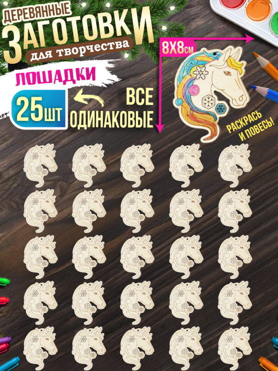 Заготовки для творчества МОНО 1 "Лошади" 25 шт 8 см * 8 см
