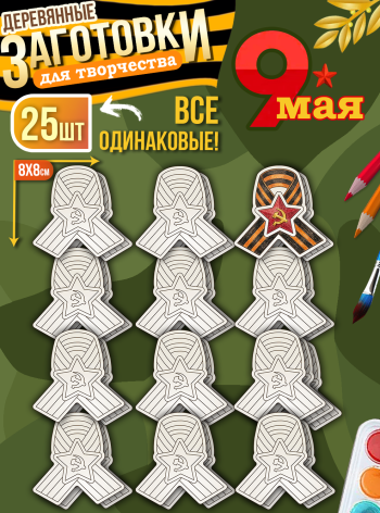 Заготовки для творчества деревянные 25 шт на 9 Мая (Лента)
