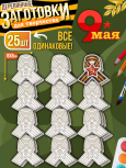 Заготовки для творчества деревянные 25 шт на 9 Мая (Лента)