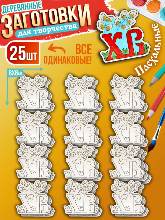 Заготовки для творчества деревянные 25 шт на Пасху (ХВ)