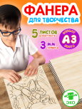 Фанера для творчества 3 мм 5листов А3