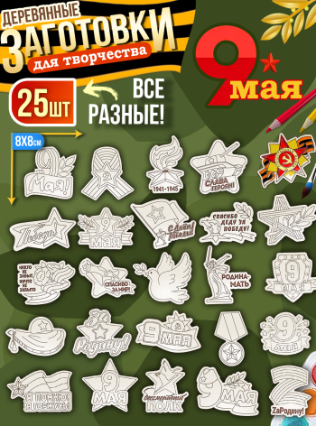 Заготовки для творчества деревянные 25 шт на 9 Мая (Ассорти)