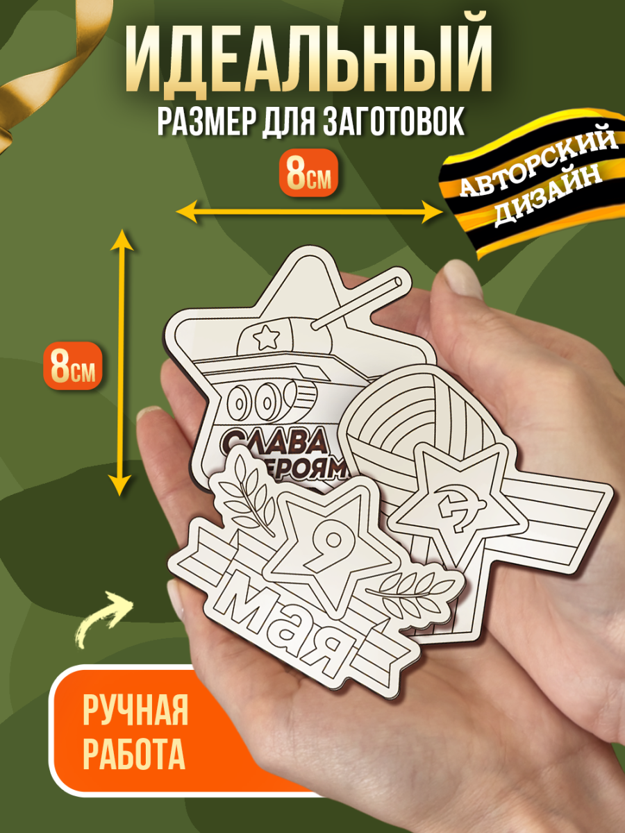Заготовки для творчества деревянные 25 шт на 9 Мая (Ассорти) — изображение 2