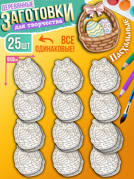 Заготовки для творчества деревянные 25 шт на Пасху (Корзинка)