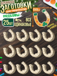 Заготовки для творчества Моно 1 "Подкова с клевером" 25 шт