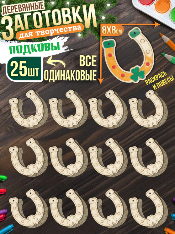 Заготовки для творчества Моно 1 "Подкова с клевером" 25 шт