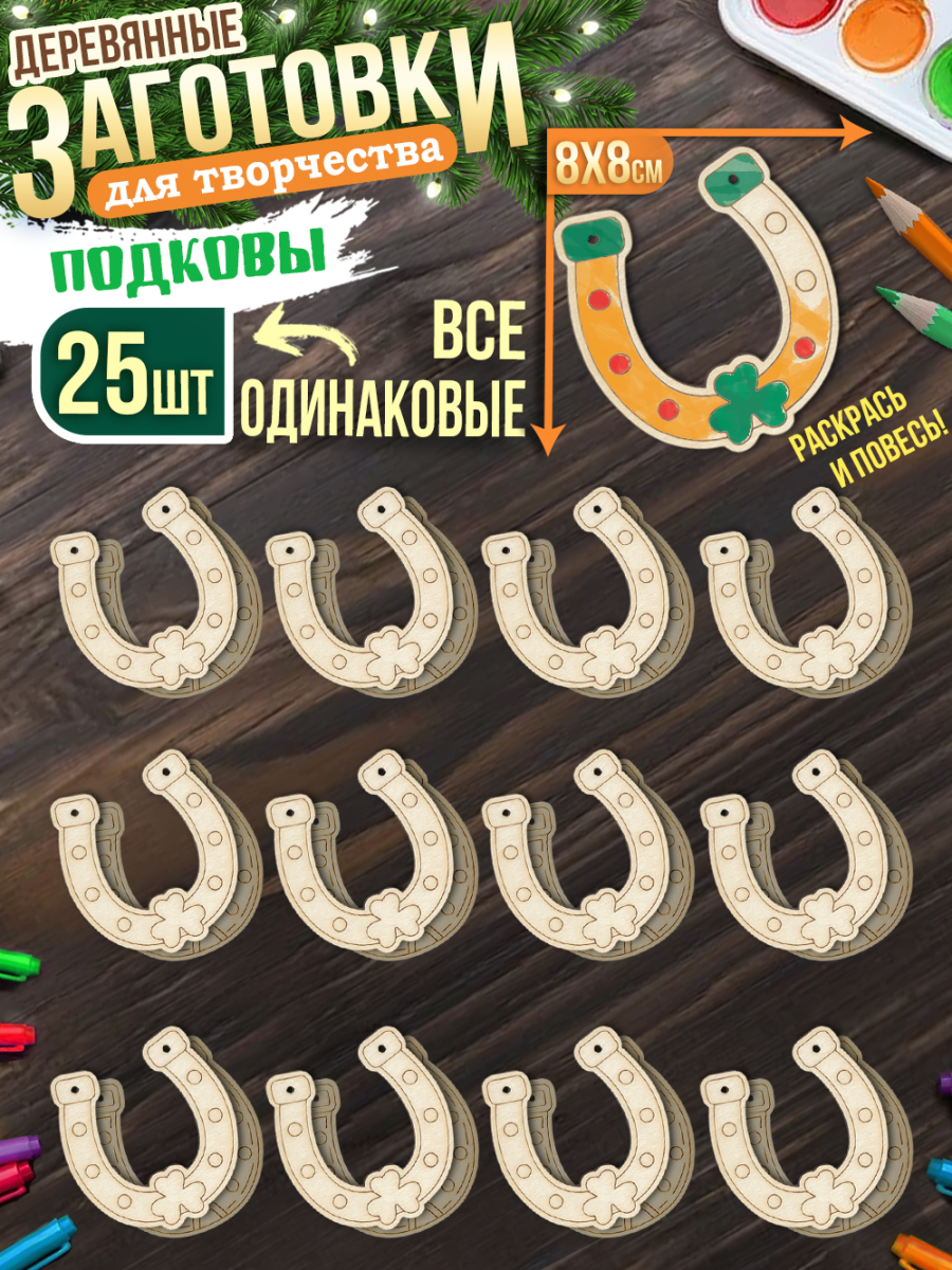 Заготовки для творчества Моно 1 "Подкова с клевером" 25 шт