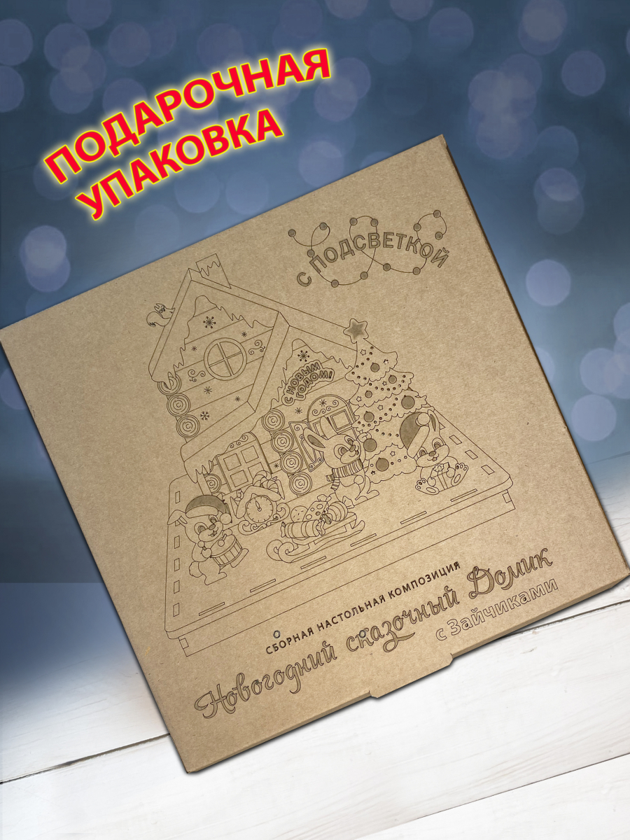 Новогодний деревянный домик с подсветкой с зайчиками — изображение 10