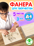 Фанера для творчества 3 мм 5листов А4