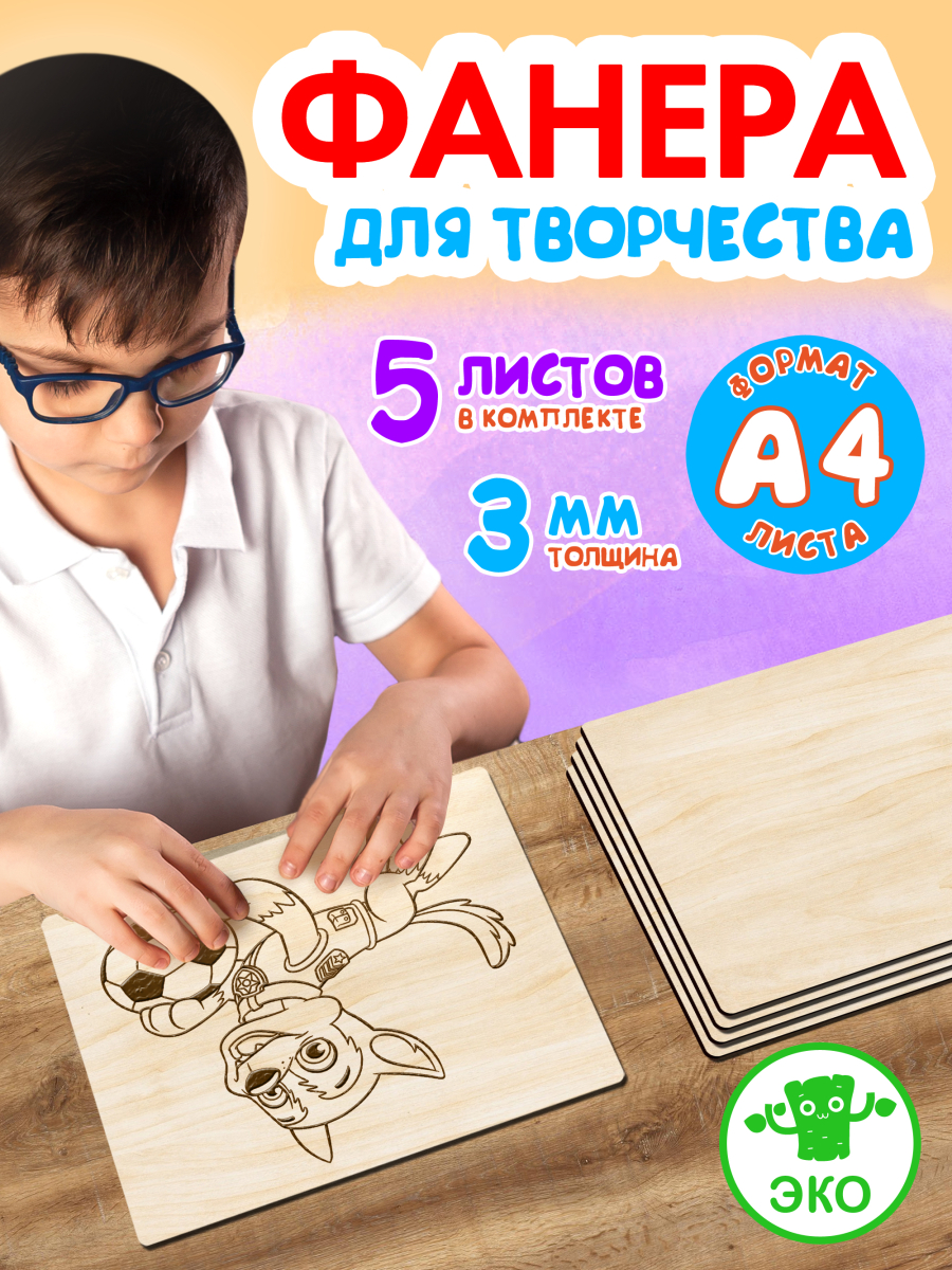 Фанера для творчества 3 мм 5листов А4
