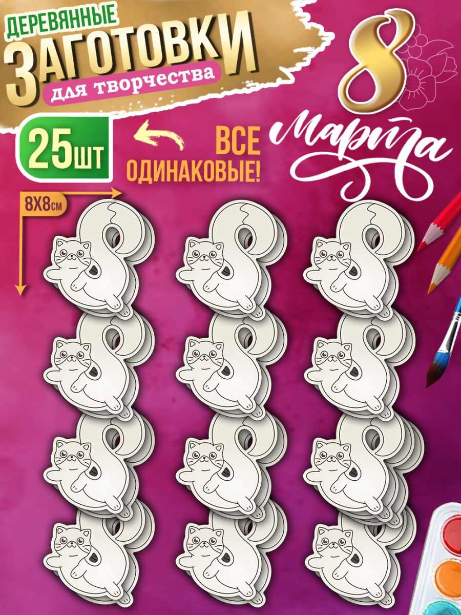 Заготовки для творчества деревянные 8 см * 8 см "Кот" 8 марта 25 шт.
