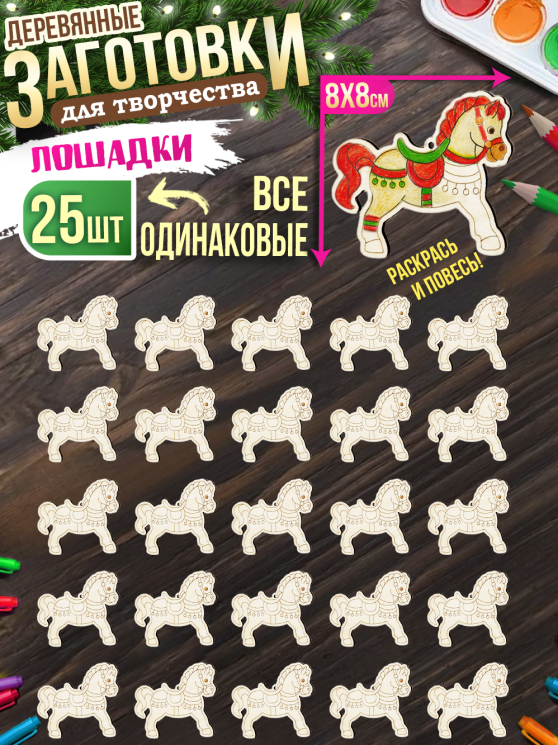 Заготовки для творчества МОНО 2 "Лошади" 25 шт 8 см * 8 см