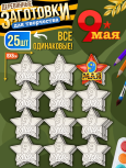 Заготовки для творчества деревянные 25 шт на 9 Мая (Звезда)
