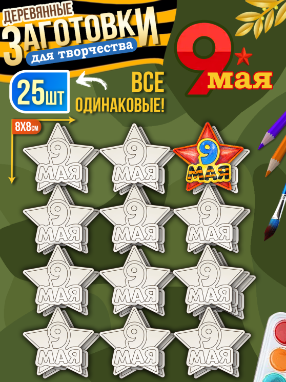 Заготовки для творчества деревянные 25 шт на 9 Мая (Звезда)