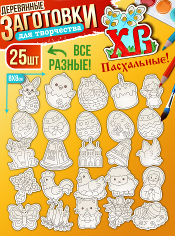 Заготовки для творчества деревянные 25 шт на Пасху (Ассорти)