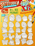 Заготовки для творчества деревянные 25 шт на Пасху (Ассорти)