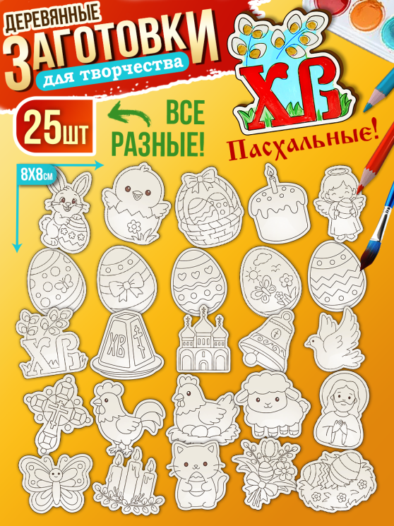 Заготовки для творчества деревянные 25 шт на Пасху (Ассорти)