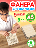 Фанера для творчества 3 мм 5листов А5