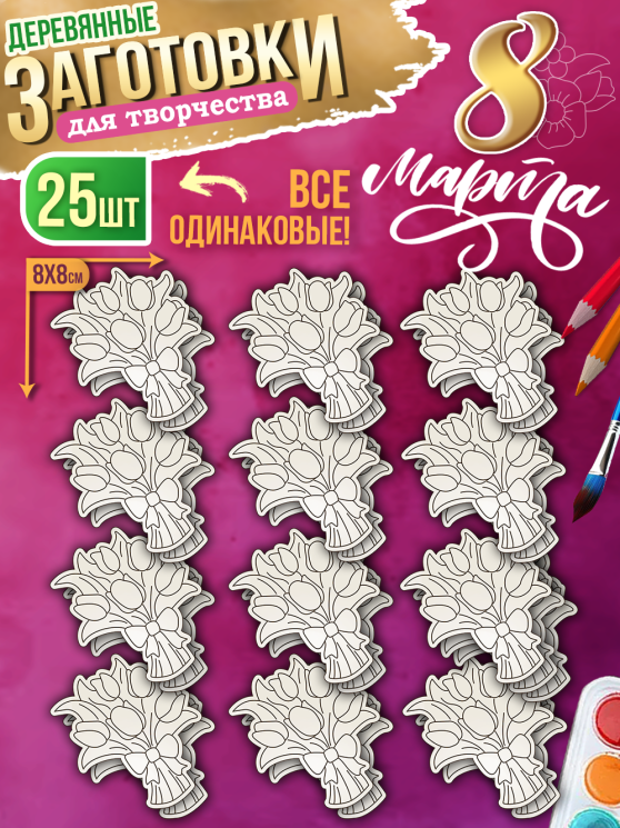 Заготовки для творчества деревянные 8 см * 8 см "Цветы" 8 марта 25 шт.