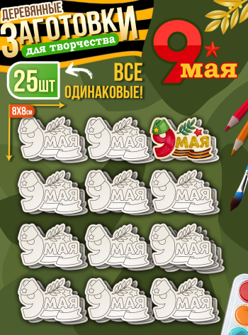 Заготовки для творчества деревянные 25 шт на 9 Мая (9 Мая)
