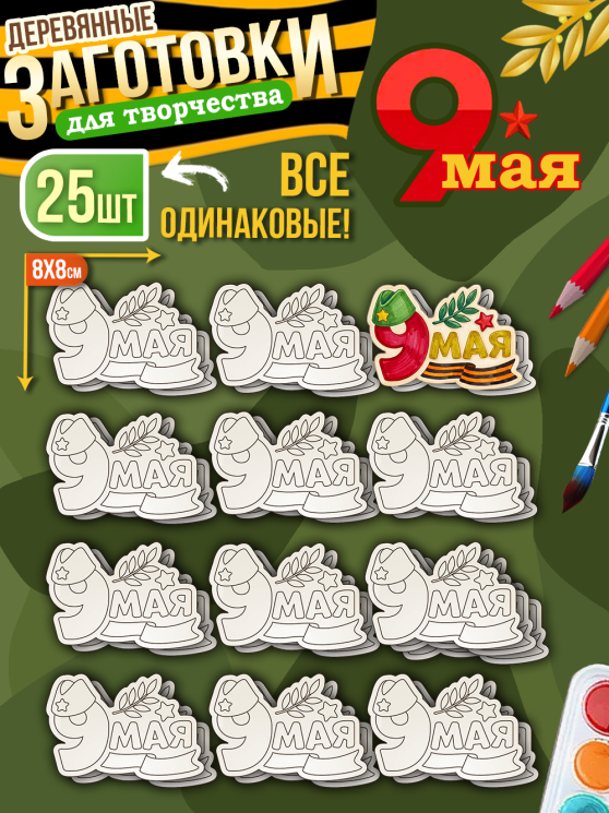 Заготовки для творчества деревянные 25 шт на 9 Мая (9 Мая)
