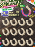 Заготовки для творчества Моно 2 "Подкова" 25 шт