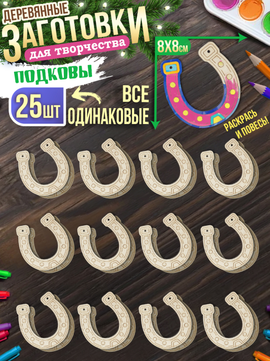 Заготовки для творчества Моно 2 "Подкова" 25 шт
