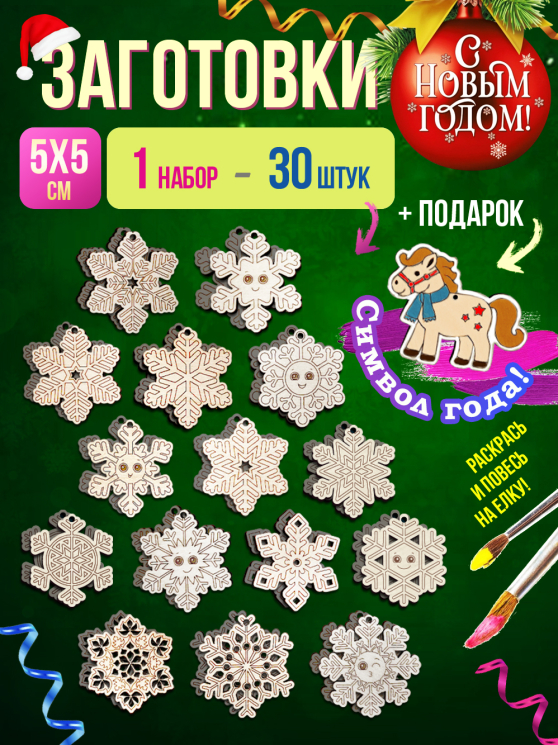 Заготовки для творчества снежинки новогодние 30 шт (+ 1 в подарок)