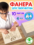 Фанера для творчества 4 мм 10листов А4