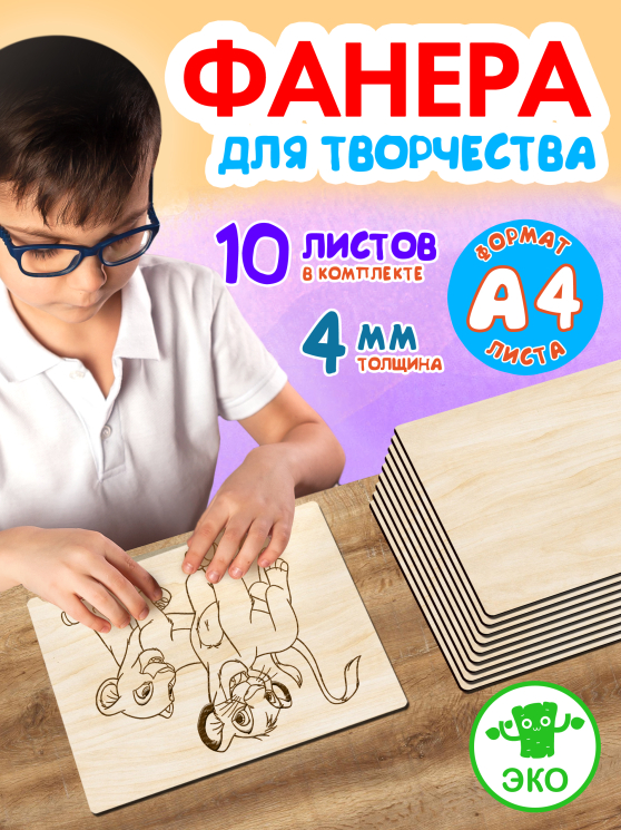 Фанера для творчества 4 мм 10листов А4