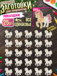 Заготовки для творчества МОНО 3 "Лошади" 25 шт 8 см * 8 см