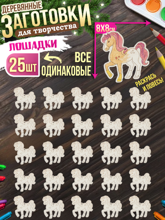 Заготовки для творчества МОНО 3 "Лошади" 25 шт 8 см * 8 см