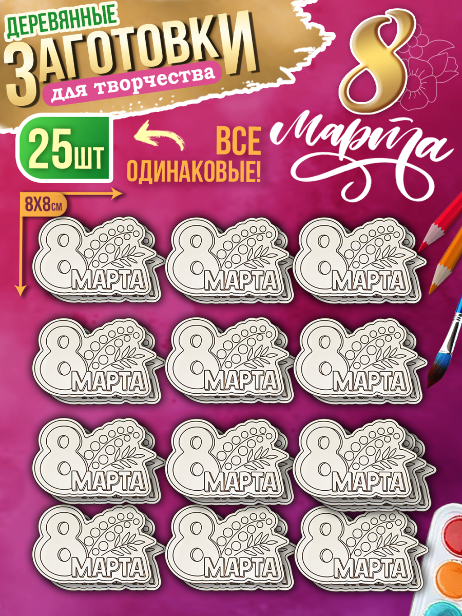 Заготовки для творчества деревянные 8 см * 8 см "8 марта, Мимоза" 25 шт.