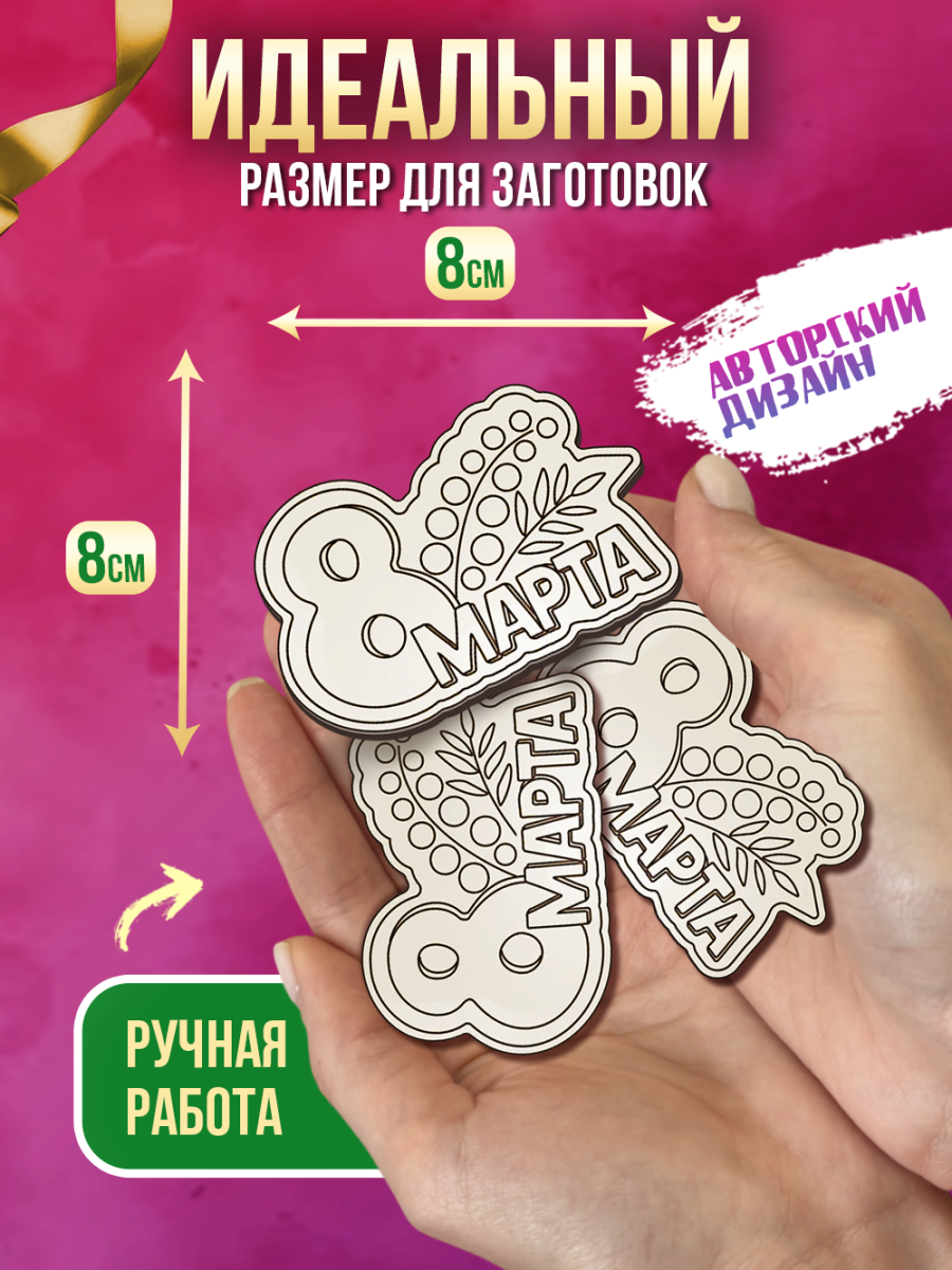 Заготовки для творчества деревянные 8 см * 8 см "8 марта, Мимоза" 25 шт. — изображение 2