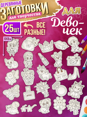 Заготовки для творчества деревянные 25 шт для девочек 8*8