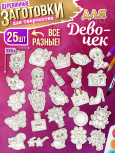 Заготовки для творчества деревянные 25 шт для девочек 8*8