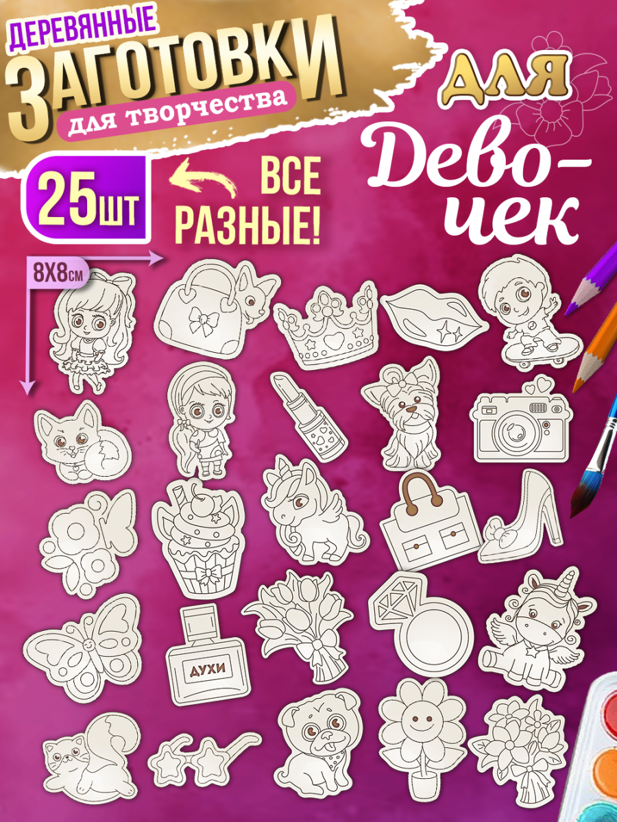 Заготовки для творчества деревянные 25 шт для девочек 8*8
