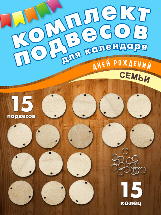 Заготовки шары для календаря дней рождений семьи