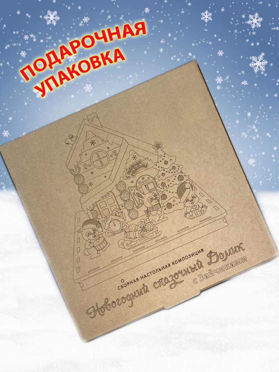 Новогодний домик с зайцами — изображение 9