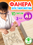 Фанера для творчества 3 мм 10листов А3