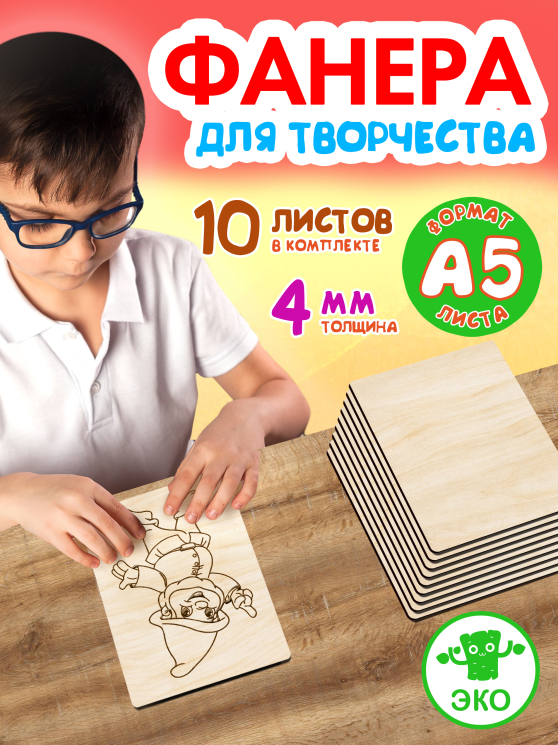 Фанера для творчества 4 мм 10листов А5