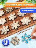 Заготовки для творчества деревянные 5см * 5 см "Снежинка" 48 шт.