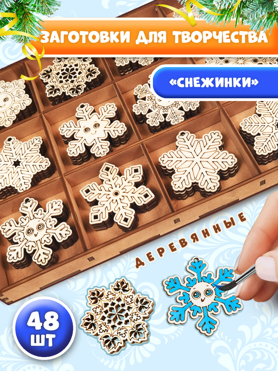 Заготовки для творчества деревянные 5см * 5 см "Снежинка" 48 шт.