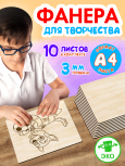 Фанера для творчества 3 мм 10листов А4