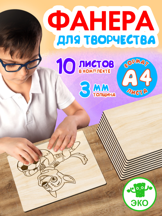 Фанера для творчества 3 мм 10листов А4