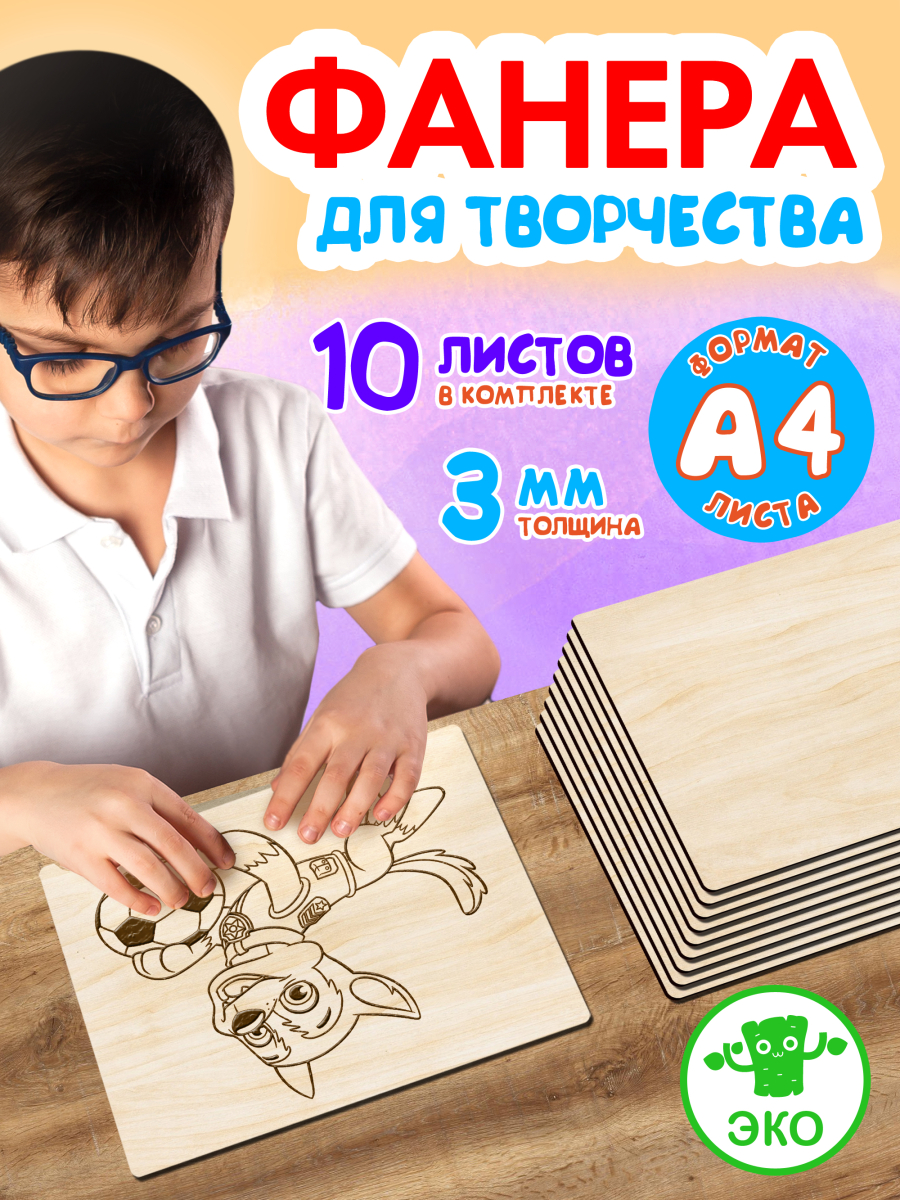 Фанера для творчества 3 мм 10листов А4